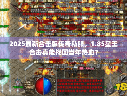 2025最新合击版传奇私服，1.85星王合击真能找回当年热血？