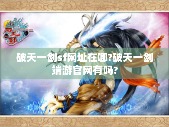 破天一剑sf网址在哪?破天一剑端游官网有吗?
