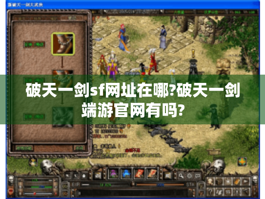 破天一剑sf网址在哪?破天一剑端游官网有吗?