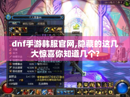 dnf手游韩服官网,隐藏的这几大惊喜你知道几个?