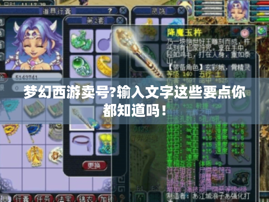 梦幻西游卖号?输入文字这些要点你都知道吗！