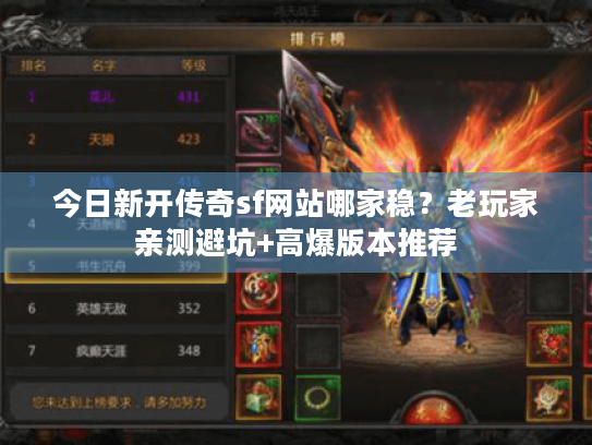 今日新开传奇sf网站哪家稳？老玩家亲测避坑+高爆版本推荐