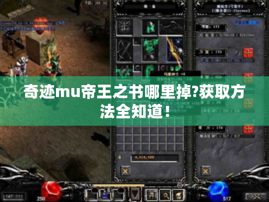 奇迹mu帝王之书哪里掉?获取方法全知道！