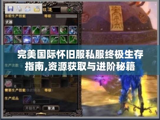 完美国际怀旧服私服终极生存指南,资源获取与进阶秘籍