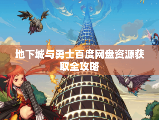 地下城与勇士百度网盘资源获取全攻略