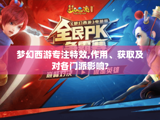 梦幻西游专注特效,作用、获取及对各门派影响? 梦幻西游专注特效,作用、获取及对各门派影响?