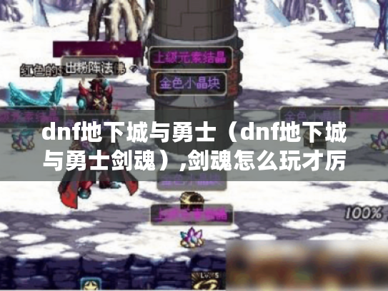 dnf地下城与勇士（dnf地下城与勇士剑魂）,剑魂怎么玩才厉害?