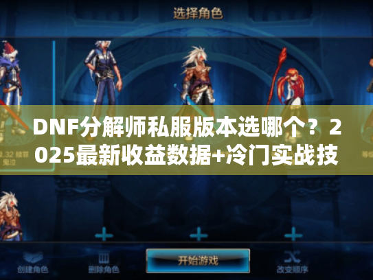 DNF分解师私服版本选哪个？2025最新收益数据+冷门实战技巧全揭秘