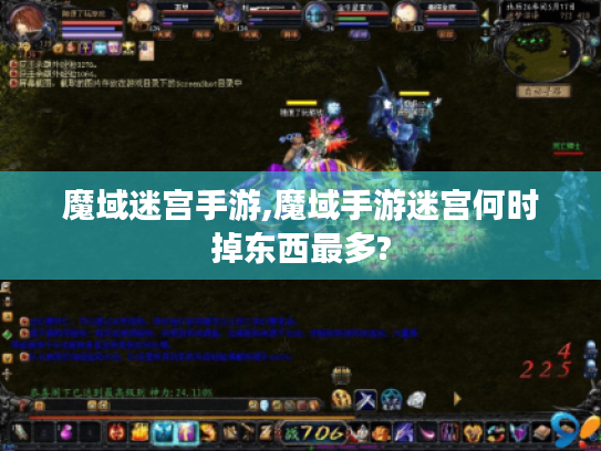 魔域迷宫手游,魔域手游迷宫何时掉东西最多?