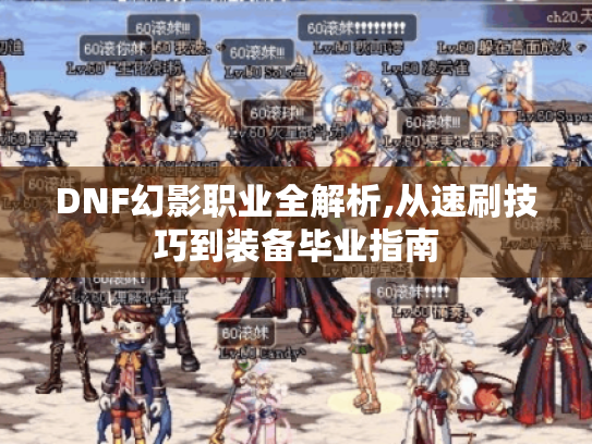 DNF幻影职业全解析,从速刷技巧到装备毕业指南