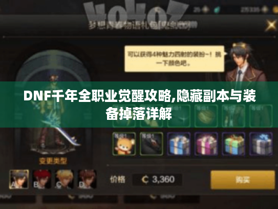 DNF千年全职业觉醒攻略,隐藏副本与装备掉落详解