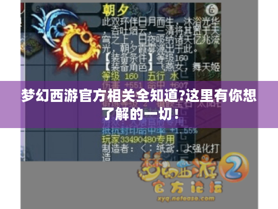 梦幻西游官方相关全知道?这里有你想了解的一切！