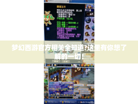 梦幻西游官方相关全知道?这里有你想了解的一切！