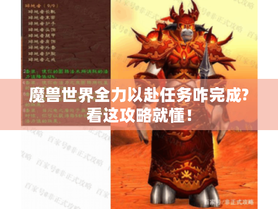 魔兽世界全力以赴任务咋完成?看这攻略就懂！