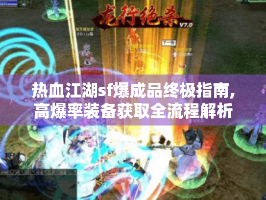 热血江湖sf爆成品终极指南,高爆率装备获取全流程解析