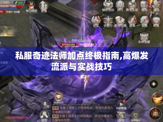 私服奇迹法师加点终极指南,高爆发流派与实战技巧 私服奇迹法师加点终极指南,高爆发流派与实战技巧