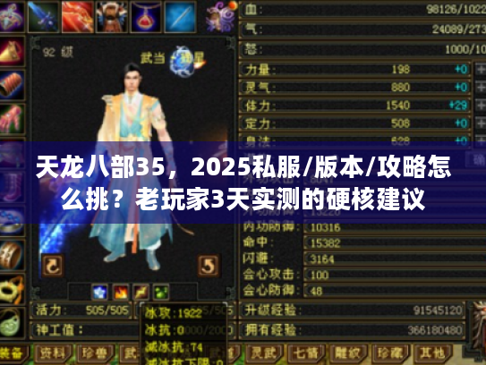 天龙八部35，2025私服/版本/攻略怎么挑？老玩家3天实测的硬核建议