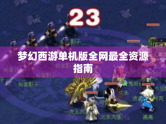 梦幻西游单机版全网最全资源指南