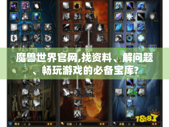 魔兽世界官网,找资料、解问题、畅玩游戏的必备宝库? 魔兽世界官网,找资料、解问题、畅玩游戏的必备宝库?