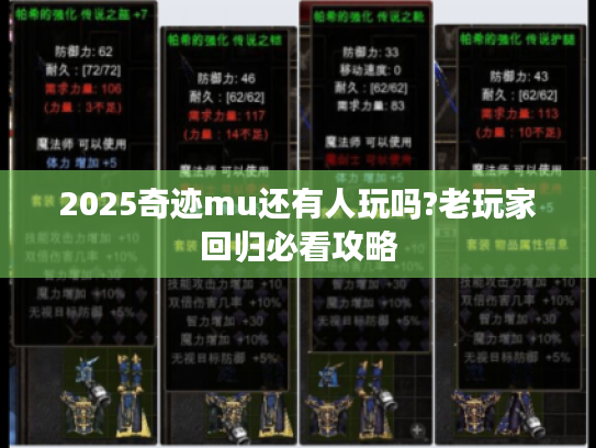 2025奇迹mu还有人玩吗?老玩家回归必看攻略