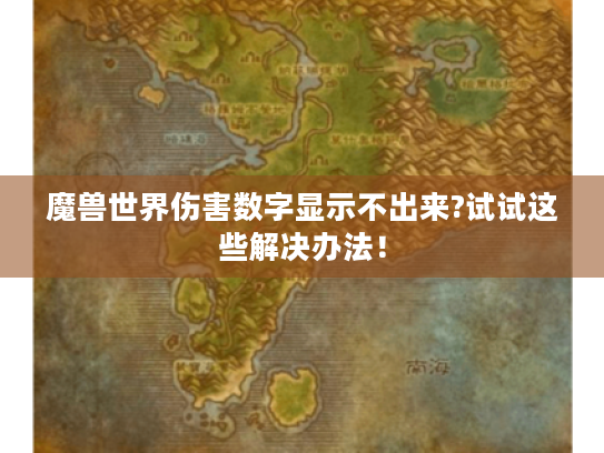 魔兽世界伤害数字显示不出来?试试这些解决办法! 魔兽世界伤害数字显示不出来?试试这些解决办法!