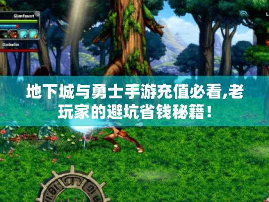 地下城与勇士手游充值必看,老玩家的避坑省钱秘籍！