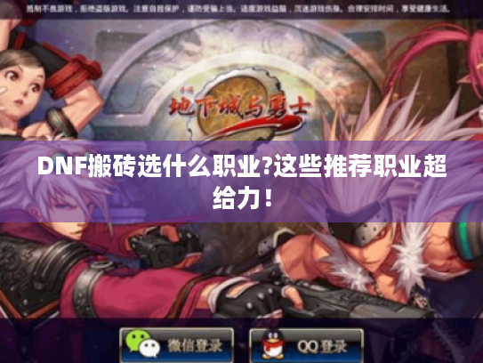 DNF搬砖选什么职业?这些推荐职业超给力！