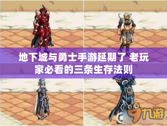 地下城与勇士手游延期了 老玩家必看的三条生存法则