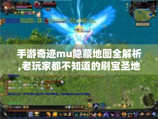 手游奇迹mu隐藏地图全解析,老玩家都不知道的刷宝圣地
