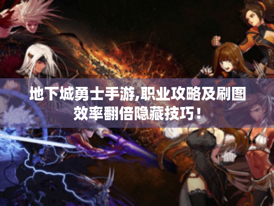 地下城勇士手游,职业攻略及刷图效率翻倍隐藏技巧！