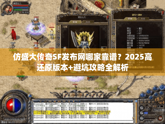 仿盛大传奇SF发布网哪家靠谱？2025高还原版本+避坑攻略全解析