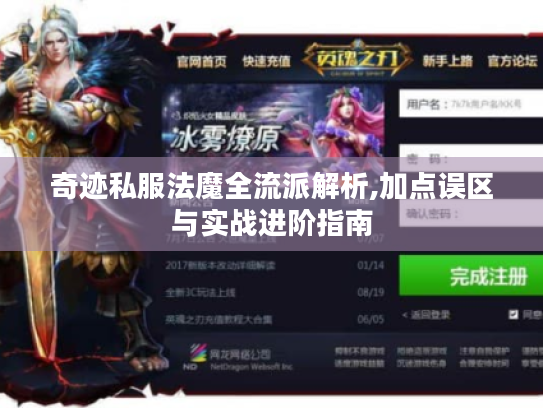 奇迹私服法魔全流派解析,加点误区与实战进阶指南
