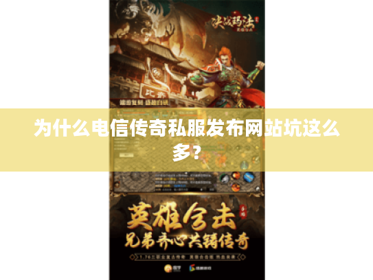 为什么电信传奇私服发布网站坑这么多？