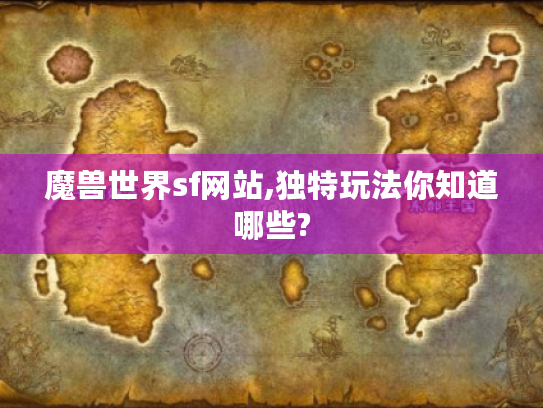 魔兽世界sf网站,独特玩法你知道哪些?