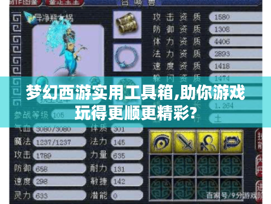 梦幻西游实用工具箱,助你游戏玩得更顺更精彩?