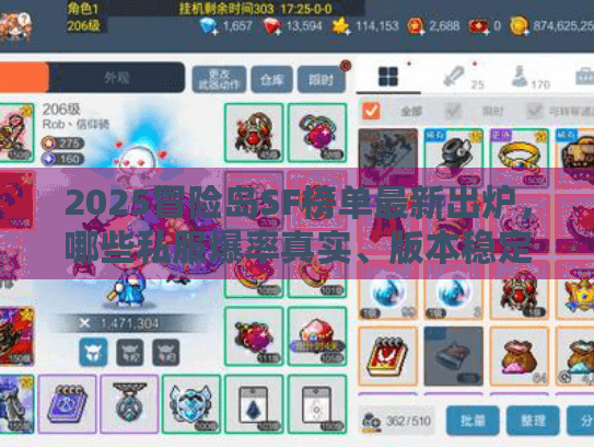 2025冒险岛SF榜单最新出炉，哪些私服爆率真实、版本稳定还不氪金？