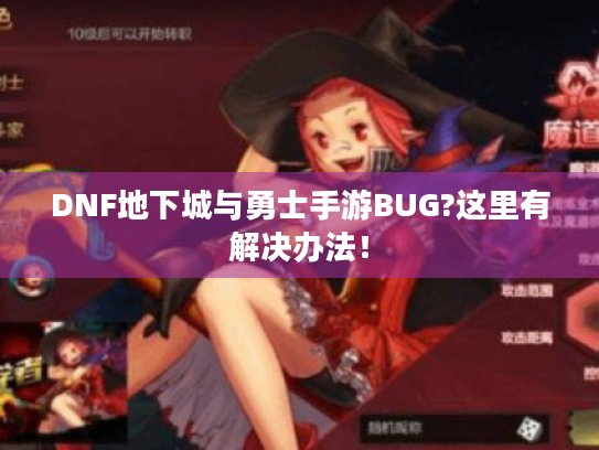DNF地下城与勇士手游BUG?这里有解决办法！