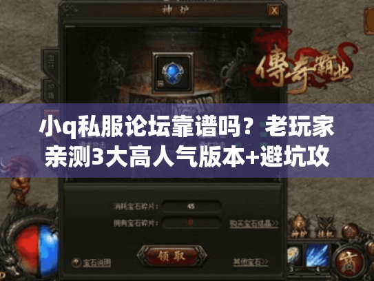 小q私服论坛靠谱吗？老玩家亲测3大高人气版本+避坑攻略