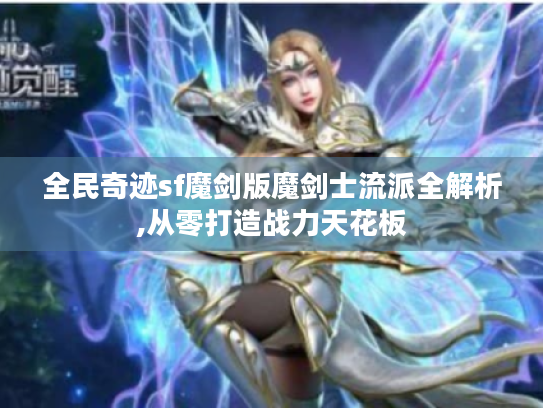 全民奇迹sf魔剑版魔剑士流派全解析,从零打造战力天花板