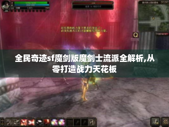 全民奇迹sf魔剑版魔剑士流派全解析,从零打造战力天花板