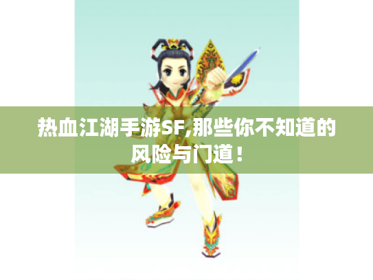 热血江湖手游SF,那些你不知道的风险与门道！