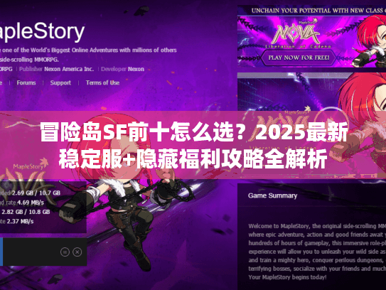 冒险岛SF前十怎么选？2025最新稳定服+隐藏福利攻略全解析
