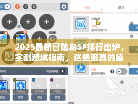 2025最新冒险岛SF排行出炉，实测避坑指南，这些服真的值得肝吗？