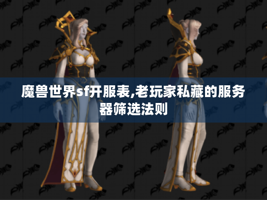 魔兽世界sf开服表,老玩家私藏的服务器筛选法则