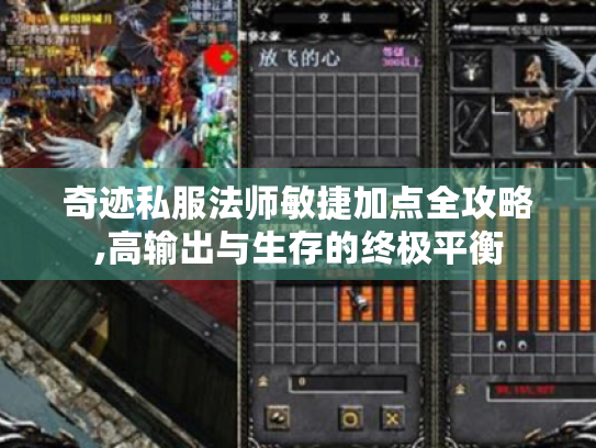 奇迹私服法师敏捷加点全攻略,高输出与生存的终极平衡