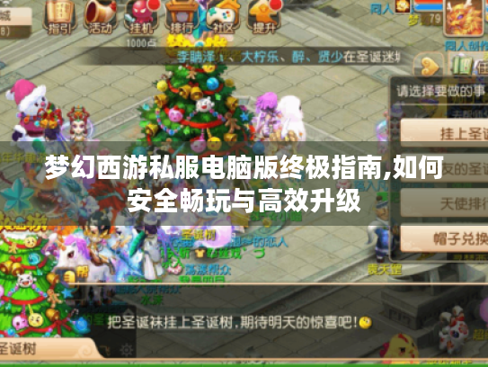 梦幻西游私服电脑版终极指南,如何安全畅玩与高效升级 梦幻西游私服电脑版终极指南,如何安全畅玩与高效升级