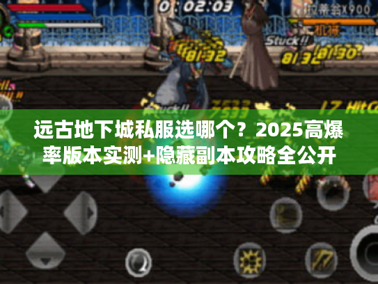 远古地下城私服选哪个？2025高爆率版本实测+隐藏副本攻略全公开