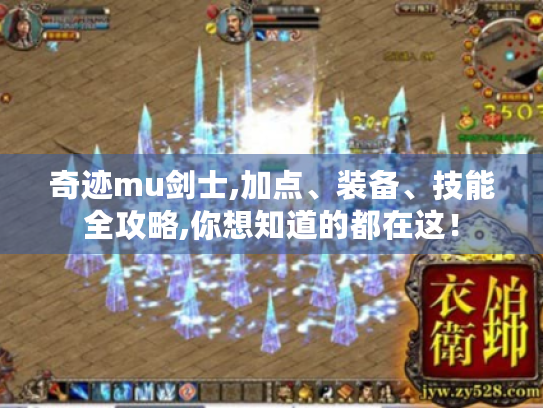 奇迹mu剑士,加点、装备、技能全攻略,你想知道的都在这！