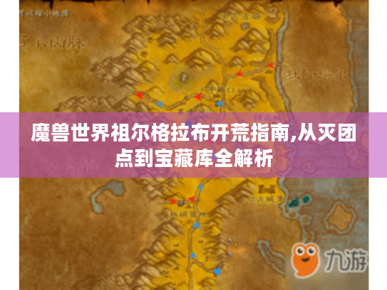 魔兽世界祖尔格拉布开荒指南,从灭团点到宝藏库全解析 魔兽世界祖尔格拉布开荒指南,从灭团点到宝藏库全解析