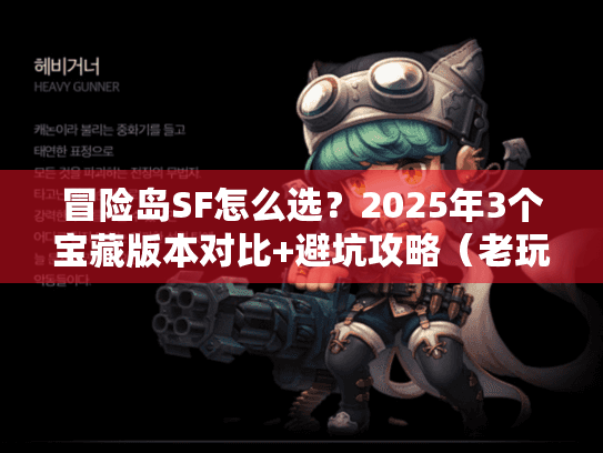 冒险岛SF怎么选？2025年3个宝藏版本对比+避坑攻略（老玩家实测）